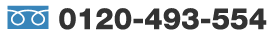 0120-493-554