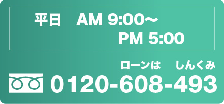 平日　AM 9:00〜PM 5:00　フリーダイヤル 0120-608-493